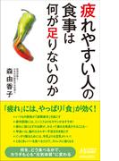 疲れやすい人の食事は何が足りないのか(青春新書PLAY BOOKS)
