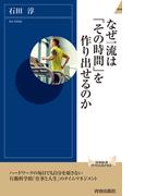 なぜ一流は「その時間」を作り出せるのか(青春新書INTELLIGENCE)