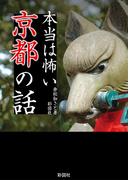 本当は怖い京都の話