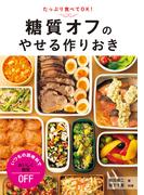 糖質オフのやせる作りおき