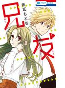 【全1-10セット】兄友(花とゆめコミックス)