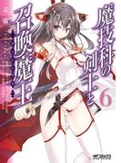 魔技科の剣士と召喚魔王 6(MFコミックス アライブシリーズ)
