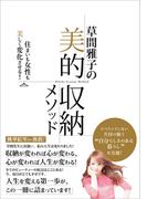 草間雅子の美的収納メソッド