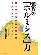驚異の「ホルミシス」力