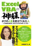 Excel VBAの神様 ボクの人生を変えてくれた人