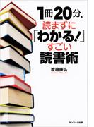 １冊２０分、読まずに「わかる！」すごい読書術