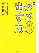 部下の欠点が業績アップに変わる。 ダメ出す力