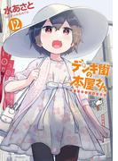 デンキ街の本屋さん　12(MFコミックス　フラッパーシリーズ)