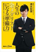 人生の金メダリストになる「準備力」 成功するルーティーンには２つのタイプがある(講談社＋α新書)