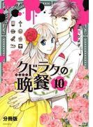 クドラクの晩餐 分冊版（10）