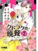 クドラクの晩餐 分冊版（７）