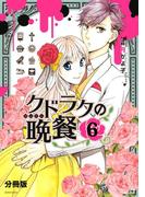 クドラクの晩餐 分冊版（６）