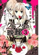 クドラクの晩餐 分冊版（３）