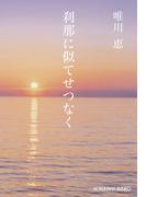 刹那に似てせつなく 新装版(光文社文庫)