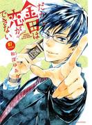 だから金田は恋ができない 分冊版（７）