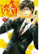 だから金田は恋ができない 分冊版（１）