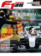 F1速報 2016 Rd07 カナダGP号(F1速報)
