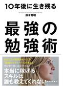 10年後に生き残る最強の勉強術