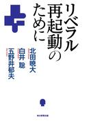 リベラル再起動のために