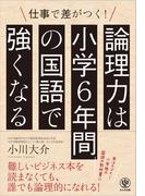 論理力は小学校6年間の国語で強くなる