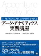 アクセンチュアのプロフェッショナルが教えるデータ・アナリティクス実践講座