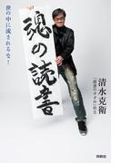 魂の読書(扶桑社ＢＯＯＫＳ)