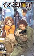 イズミ幻戦記【完全版】３(TOKUMA NOVELS(トクマノベルズ))