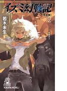 イズミ幻戦記【完全版】２(TOKUMA NOVELS(トクマノベルズ))