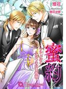 蜜約-ラシェルとふたつの白い薔薇-【書下ろし・イラスト8枚入り】(トパーズノベルス)