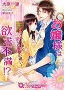 お嬢様は欲求不満！？-フィアンセと淫らな蜜夢の呪い-【書下ろし・イラスト10枚入り】(トパーズノベルス)