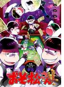 おそ松さん公式アンソロジーコミック　【ゲス】(MFC　ジーンピクシブシリーズ)