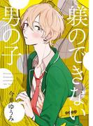 躾のできない男の子【単話売】(aQtto!)