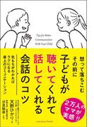 子どもが聴いてくれて話してくれる会話のコツ