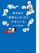 神さまは「面倒なとき」ほどそばにいる。