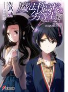 魔法科高校の劣等生(17)　師族会議編〈上〉