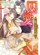 囚愛　籠のなかの花嫁(YLC DX Collection)