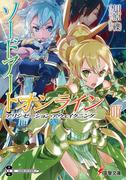 ソードアート・オンライン17　アリシゼーション・アウェイクニング(電撃文庫)