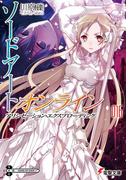 ソードアート・オンライン16　アリシゼーション・エクスプローディング(電撃文庫)