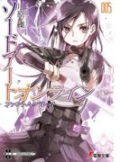 ソードアート・オンライン5　ファントム・バレット(電撃文庫)