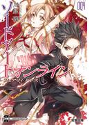 ソードアート・オンライン4　フェアリィ・ダンス(電撃文庫)