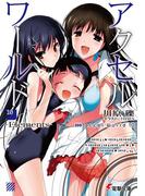 アクセル・ワールド10　―Elements―(電撃文庫)