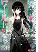 アクセル・ワールド8　―運命の連星―(電撃文庫)