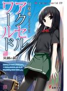 アクセル・ワールド7　―災禍の鎧―(電撃文庫)