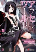 アクセル・ワールド5　―星影の浮き橋―(電撃文庫)