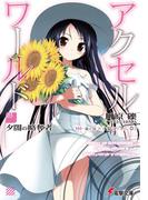 アクセル・ワールド3　―夕闇の略奪者―(電撃文庫)