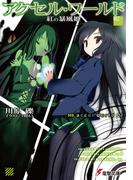 アクセル・ワールド2　―紅の暴風姫―(電撃文庫)