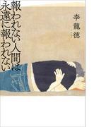 報われない人間は永遠に報われない