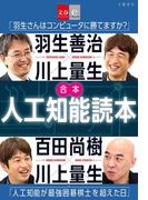 合本 人工知能読本(文春e-book)