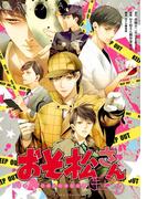 おそ松さん公式アンソロジーコミック 【キレイ】(あすかコミックスDX)