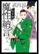 妖草師 魔性納言(徳間文庫)